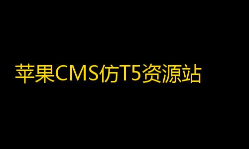 和平精英直装破解版大全苹果CMS仿T5资源站影视资源分享网站模板
